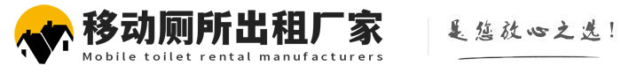 获嘉移动厕所出租厂家